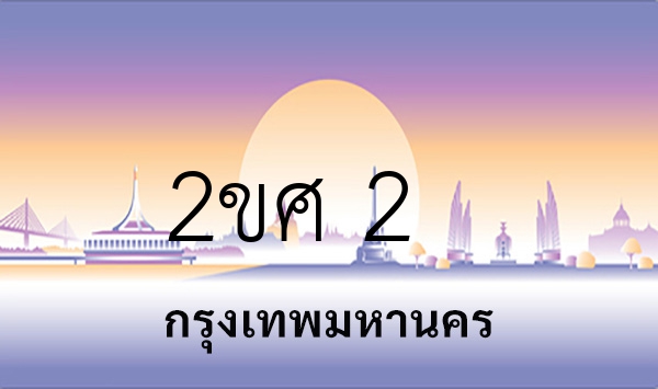 2ขศ 2